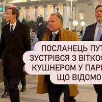 Посланець Путіна зустрівся з Віткоффом і Кушнером у Парижі — що відомо