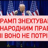 Трамп заявив, що міжнародне право для нього не має значення