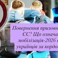 Чи зобов’яже Україна Європу повертати чоловіків призовного віку — сценарії 2026 року