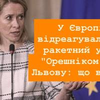 У Європі відреагували на ракетний удар 