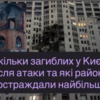 Скільки загиблих у Києві після атаки та які райони постраждали найбільше