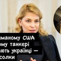 Серед екіпажу затриманого в США російського танкера є українці: що повідомила посолка