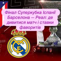 Ель Класіко за трофей: де дивитися Барселона — Реал і кого вважають фаворитом