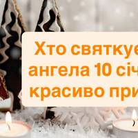 Хто святкує День ангела 10 січня і як красиво привітати