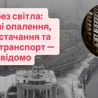Столиця знеструмлена: у Києві зупинено опалення, воду та електротранспорт