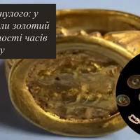 Римська романтика під землею: у Болгарії знайшли унікальний золотий перстень