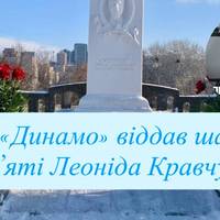 ФК «Динамо» віддав шану пам’яті Леоніда Кравчука