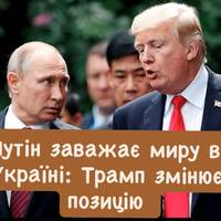 Трамп розчаровується в Путіні та вважає його перешкодою для миру в Україні