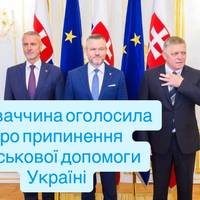 Словаччина оголосила про припинення військової допомоги Україні
