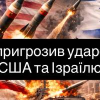 Іран попередив США та Ізраїль про можливий ракетний удар