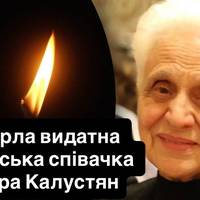 Померла видатна українська співачка Тамара Калустян