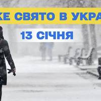 Яке свято відзначають 13 січня: церковний календар і традиції дня