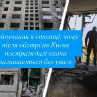 Після ударів по Києву — тиша: чому про мешканців зруйнованих будинків забувають