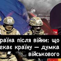 Україна після війни: що чекає країну — думка військового