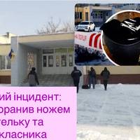 Ножем у класі: у Києві школяр напав на вчительку та однокласника