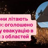 «Дрони літають роями»: жителів однієї з областей України закликали до негайної евакуації