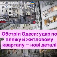Удар по пляжу та житловому кварталу: з’явилися нові подробиці обстрілу Одеси