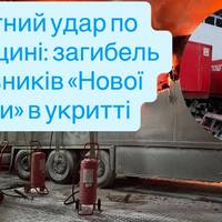 Ракетний удар по Харківщині: загибель працівників «Нової пошти» в укритті