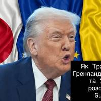 Як Трамп зв’язав Гренландію, Венесуелу та Україну — розслідування Guardian