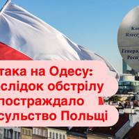Ракетний удар по Одесі: пошкоджено польське консульство