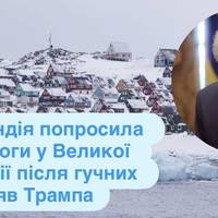 Гренландія попросила допомоги у Великої Британії після гучних заяв Трампа