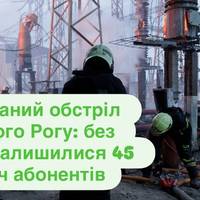 Масований обстріл Кривого Рогу: без світла залишилися 45 тисяч абонентів