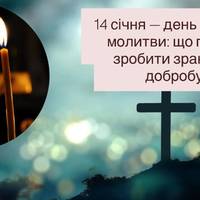14 січня — день особливої молитви: що потрібно зробити зранку для добробуту