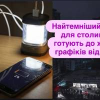 Київ може зануритися у тривалі блекаути: прогноз експерта на найближчі дні