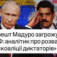Удар по союзниках Кремля: чому арешт Мадуро може стати фатальним для РФ