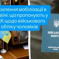 Посилення мобілізації в Україні: що пропонують у ТЦК щодо військового обліку чоловіків