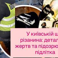 У київській школі різанина: деталі про жертв та підозрюваного підлітка