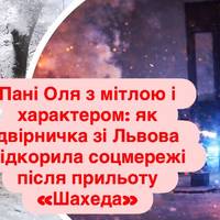 Пані Оля з мітлою і характером: як двірничка зі Львова підкорила соцмережі після прильоту «Шахеда»