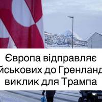 Гренландія під захистом Європи: чи наважиться Трамп на ескалацію
