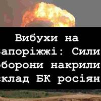 Мінус арсенал: ЗСУ вдарили по складу боєприпасів ворога в Запорізькій області
