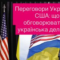 Переговори України та США: що обговорюватиме українська делегація