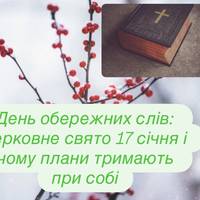День обережних слів: церковне свято 17 січня і чому плани тримають при собі