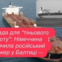 Блокада для “тіньового флоту”: Німеччина зупинила російський танкер у Балтиці —