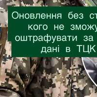 Мобілізація без санкцій: для кого застаріла інформація в ТЦК не стане підставою для штрафу
