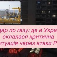 Росіяни б’ють по газових об’єктах: у яких регіонах ситуація стала критичною