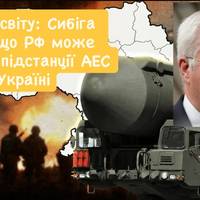 Загроза світу: Сибіга заявив, що РФ може атакувати підстанції АЕС в Україні