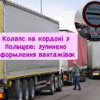 Колапс на кордоні з Польщею: зупинено оформлення вантажівок