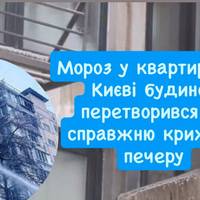 Мороз у квартирах: у Києві будинок перетворився на справжню крижану печеру