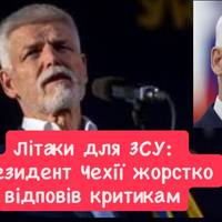 Ми робимо правильно»: президент Чехії відповів на критику щодо літаків для України