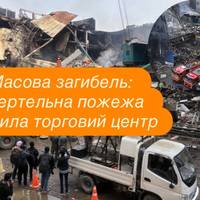 Масова загибель: смертельна пожежа охопила торговий центр