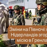 Ще одна країна йде з острова: нідерландські солдати покидають Гренландію