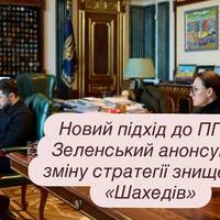 Новий підхід до ППО: Зеленський анонсував зміну стратегії знищення «Шахедів»