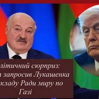Лукашенко у міжнародній грі: Трамп запропонував йому роль у Раді миру щодо Гази