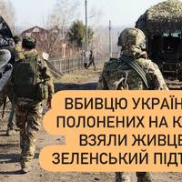 Вбивцю українських полонених на Курщині взяли живцем — Зеленський підтвердив