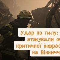 Удар по тилу: росіяни атакували об’єкт критичної інфраструктури на Вінниччині