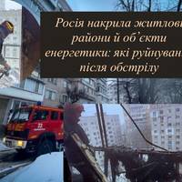 Росія накрила житлові райони й об’єкти енергетики: які руйнування після обстрілу